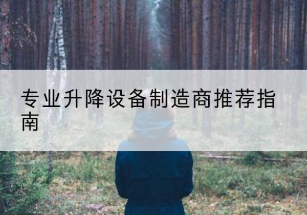 十堰电动剪叉升降平台厂家-专业升降设备制造商推荐指南